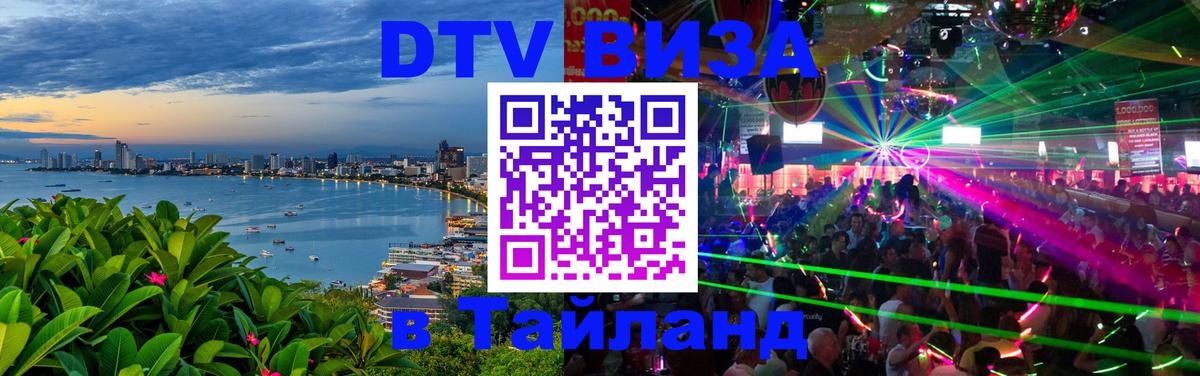 Долгосрочная виза DTV в Тайланд Энгельс 