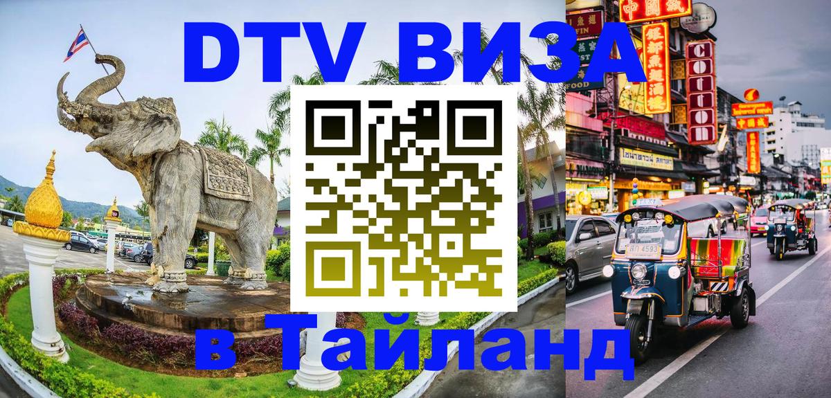 Оформить DTV визу в Тайланд 