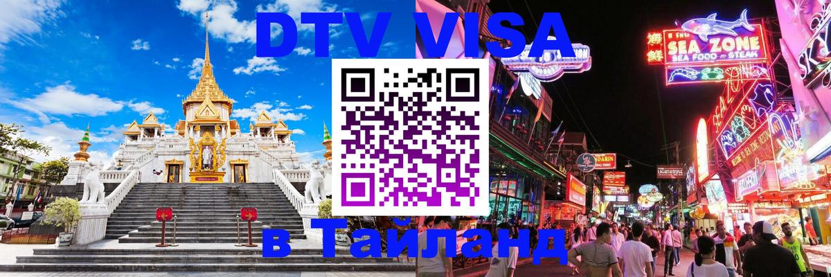 Стоимость и условия DTV визы — оформление в Таиланд под ключ - Энгельс  03.10.2025 